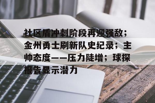 九游正版官网社区盾冲刺阶段再迎强敌；金州勇士刷新队史纪录；主帅态度——压力陡增；球探报告显示潜力的简单介绍